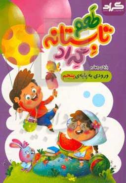 طعم تابستانه گراد: پایه چهارم ورودی به پایه‌‌‌ی پنجم