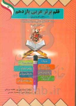 قلم برتر عربی یازدهم (کتاب کار و تمرین) رشته‌های علوم تجربی، ریاضی و فیزیک (دوره دوم متوسطه)