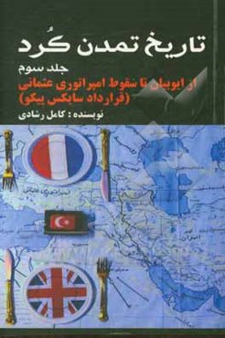 تاریخ تمدن کرد: از ایوبیان تا سقوط امپراتوری عثمانی (قرارداد سایکس پیکو)