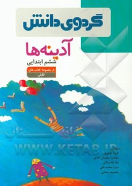 آدینه‌ها: ششم ابتدایی