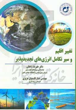 تغییر اقلیم و سیر تکامل انرژی‌های تجدیدپذیر