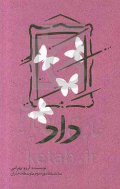 داد ... (ویژه دانش‌آموزان دوره دوم متوسطه - دختران)