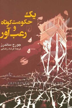 یک حکومت کوتاه و رعب‌آور