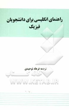 راهنمای انگلیسی برای دانشجویان فیزیک