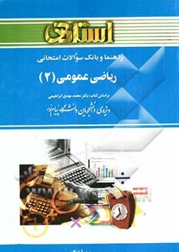 راهنما و بانک سوالات امتحانی ریاضی عمومی 2: قسمت اول و دوم بر اساس کتاب: دکتر محمدمهدی ابراهیمی ویژه‌ی دانشجویان دانشگاه پیام نور ...