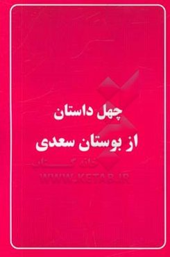 چهل داستان از بوستان سعدی