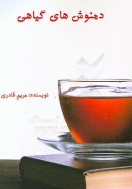 دمنوش‌های گیاهی