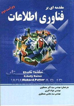 مقدمه‌ای بر فناوری اطلاعات