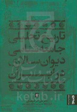 تاریخ تحلیلی جامعه‌شناسی دیوان‌سالاری در ایران