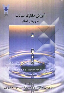 آموزش مکانیک سیالات به روش آسان