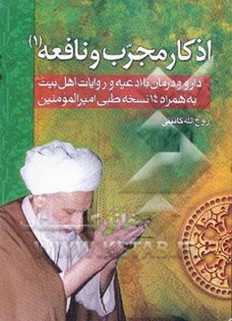 اذکار مجرب و نافعه