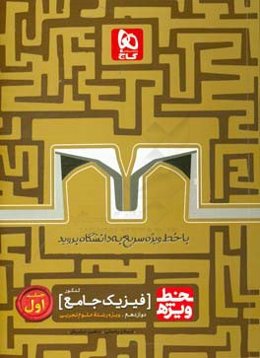 فیزیک جامع کنکور تجربی