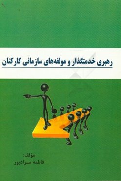 رهبری خدمتگذار و مولفه‌های سازمانی کارکنان