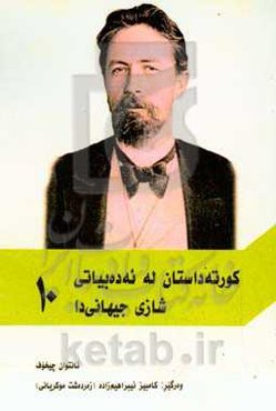 کورته داستان له ئه‌ده‌بیاتی شازی جیهانی‌دا