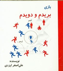 بازی بریدم و دویدم