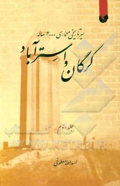 سیر تاریخی معماری 6000 ساله گرگان و استرآباد