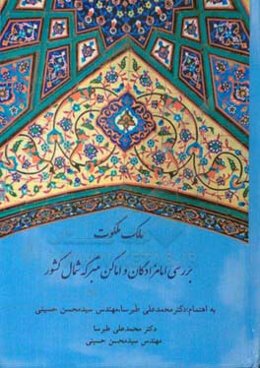 ملک ملکوت: بررسی امامزادگان و اماکن متبرکه شمال کشور