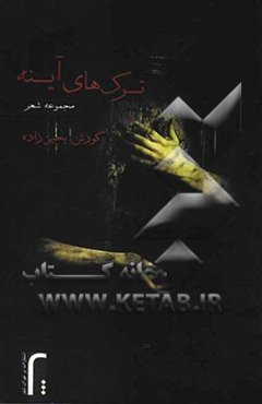 ترک‌های آینه (مجموعه شعر)