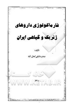فارماکولوژی داروهای ژنریک و گیاهی ایران
