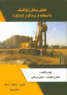 تحلیل مسائل ژئوتکنیک با استفاده از نرم‌افزار GEO5: تئوری - راهنما - مسائل