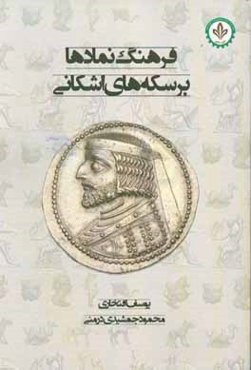 فرهنگ نمادها بر سکه‌های اشکانی