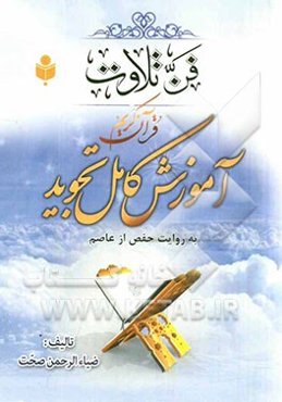 فن تلاوت قرآن کریم: دوره کامل آموزش تجوید به روایت حفص از عاصم