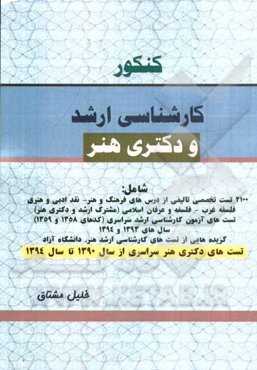 کنکور کارشناسی ارشد و دکتری هنر شامل: 2100 تست تخصصی تالیفی از درس‌های فرهنگ و هنر - نقد ادبی و هنری - فلسف غرب - فلسف و عرفان اسلامی (مشترک کارشناسی