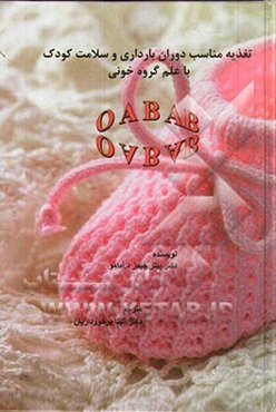 تغذیه مناسب دوران بارداری و سلامت کودک با علم گروه خونی