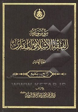 موسوعه الفقه الاسلامی المقارن: زاج - سفیه