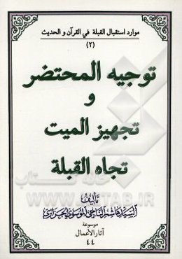 توجیه المحتضر و تجهیز المیت تجاه القبله