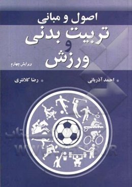اصول و مبانی تربیت بدنی و ورزش