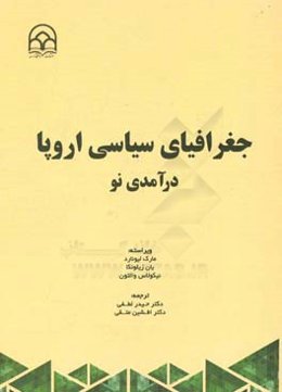 جغرافیای سیاسی اروپا: درآمدی نو