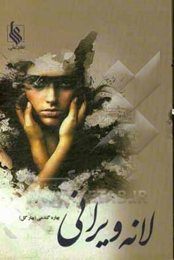 لانه‌ی ویرانی