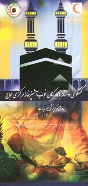 گفت‌وگویی دوستانه با کارکنان خوب آشپزخانه مرکزی حجاج