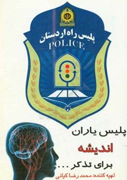 پلیس‌یاران؛ اندیشه برای تذکر