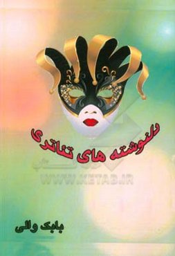 دلنوشته‌های تئاتری: شکل‌گیری بازیگری در نمایش‌های کمدی