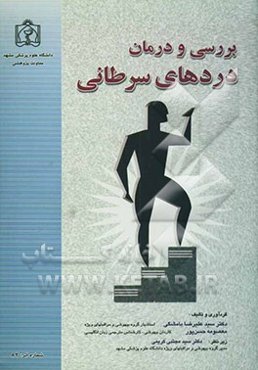 بررسی و درمان دردهای سرطانی