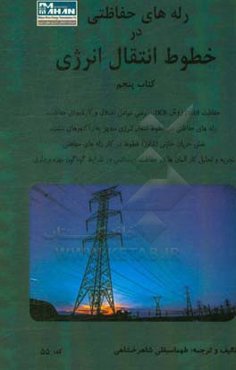 رله‌های حفاظتی در خطوط انتقال انرژی کتاب پنجم