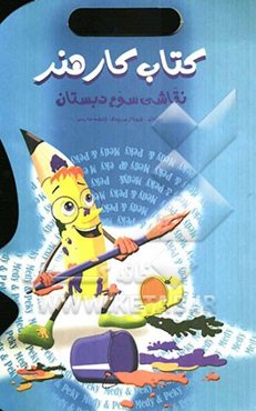 کتاب هنر نقاشی سوم دبستان: طرح انواع روش‌های نوین آموزش هنر نقاشی و کاردستی، آموزش روش‌های جدید خودارزیابی، ...