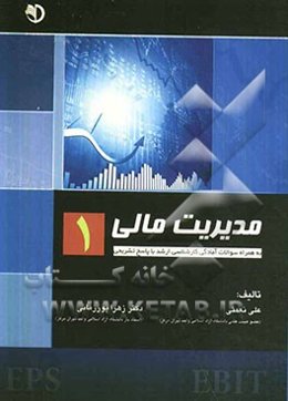 مدیریت مالی 1 شامل مجموعه سوالات آمادگی کارشناسی ارشد همراه با پاسخ تشریحی
