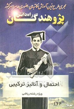 احتمال و آنالیز ترکیبی "ویژه رشته ریاضی" قابل استفاده دانش‌آموزان و داوطلبان کنکور
