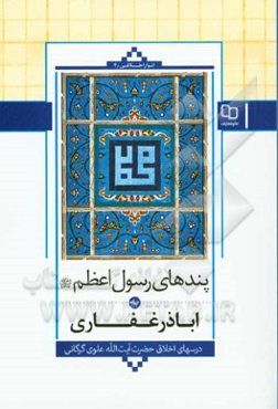 پندهای رسول اعظم (ص) به اباذر غفاری