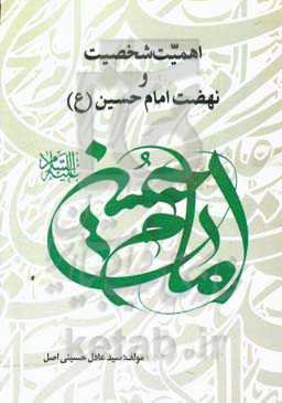 اهمیت شخصیت و نهضت امام حسین (ع)
