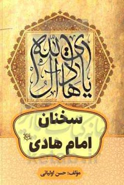 سخنان امام هادی (ع)