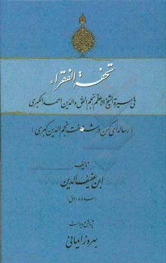 تحفه‌الفقراء فی سیره‌الشیخ‌الاعظم، نجم‌الحق والدین احمدالکبری (رساله‌ای کهن در شناخت نجم‌الدین کبری)