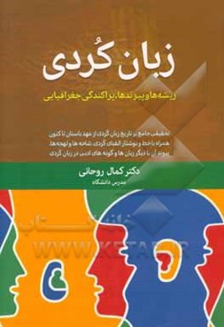 زبان کردی: ریشه‌ها و پیوندها، پراکندگی جغرافیایی تحقیقی جامع بر تاریخ زبان کردی از عهد باستان تاکنون همراه با ...