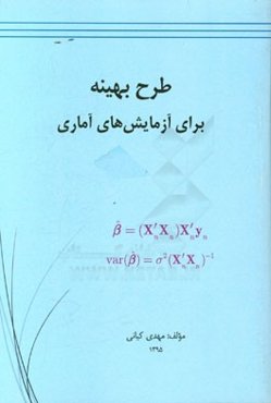 طرح آزمایش‌های کرت خرد شده و تحلیل آن با JMP-SAS