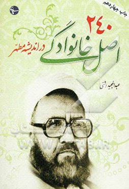 دویست و چهل اصل زندگی در اندیشه مطهر