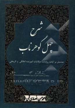 شرح چهل گوهر ناب: مشتمل بر آیات، روایات، حکایات آموزنده اخلاقی و تاریخی