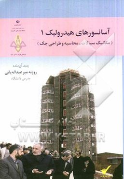 آسانسورهای هیدرولیک: (مکانیک سیالات - محاسبه و طراحی جک)